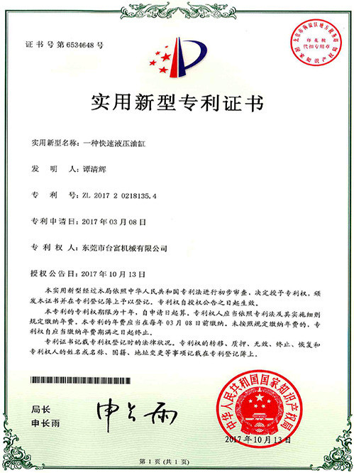 臺(tái)富機(jī)械實(shí)用新型專(zhuān)利證書(shū)(一種設(shè)有護(hù)罩的鎖模近接)