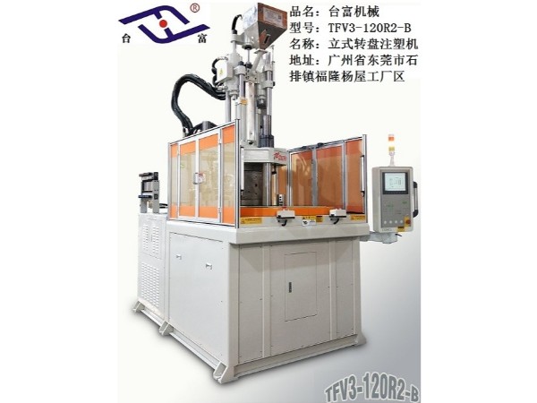 立式圓盤注塑機